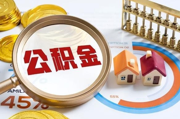 贵阳在职提公积金（在职 提取公积金）