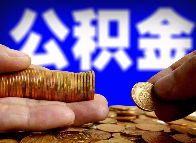 贵阳市住房公积金怎么帮提（市公积金提取需要什么材料）